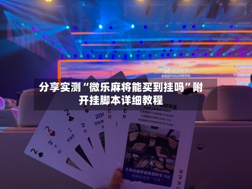 分享实测“微乐麻将能买到挂吗”附开挂脚本详细教程-第3张图片