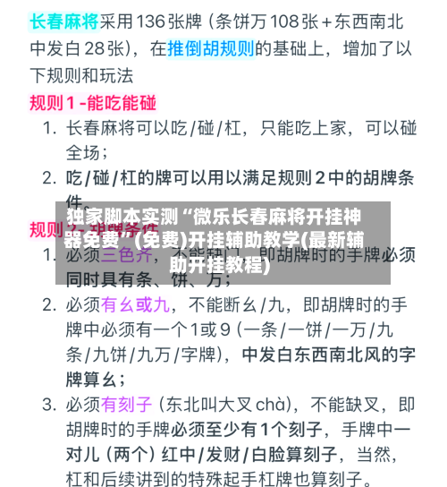 独家脚本实测“微乐长春麻将开挂神器免费	”(免费)开挂辅助教学(最新辅助开挂教程)-第2张图片
