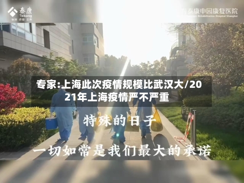 专家:上海此次疫情规模比武汉大/2021年上海疫情严不严重-第3张图片
