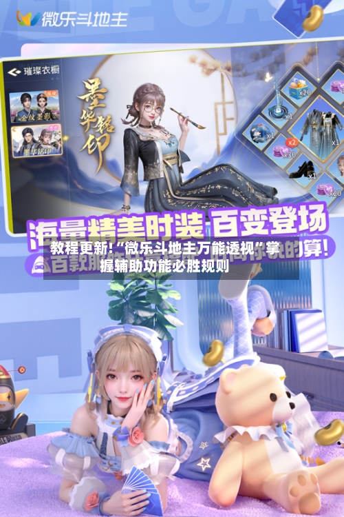 教程更新!“微乐斗地主万能透视”掌握辅助功能必胜规则