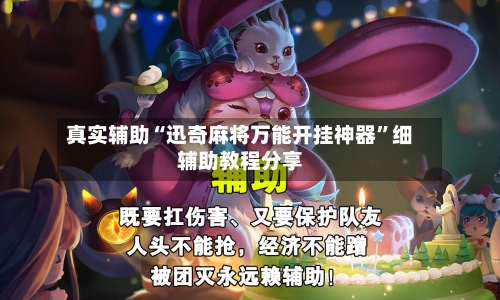 真实辅助“迅奇麻将万能开挂神器”细辅助教程分享