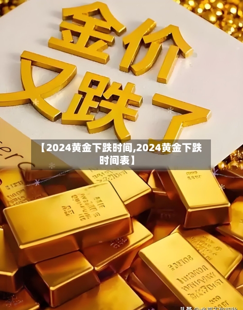 【2024黄金下跌时间,2024黄金下跌时间表】-第2张图片