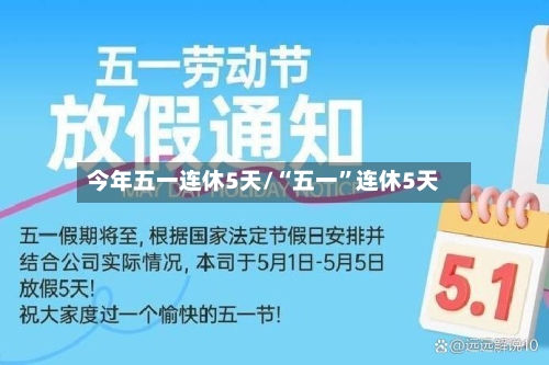 今年五一连休5天/“五一”连休5天-第3张图片