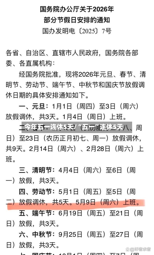 今年五一连休5天/“五一”连休5天