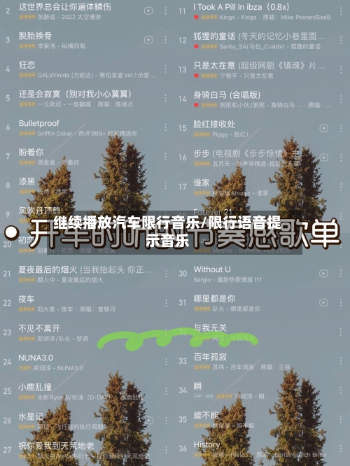 继续播放汽车限行音乐/限行语音提示音乐-第2张图片