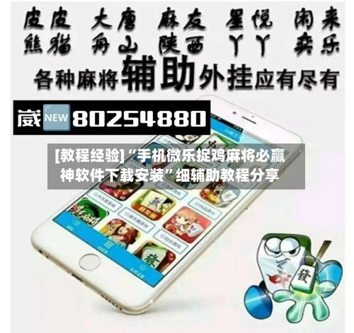 [教程经验]“手机微乐捉鸡麻将必赢神软件下载安装”细辅助教程分享