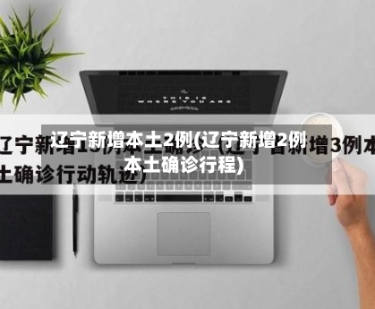 辽宁新增本土2例(辽宁新增2例本土确诊行程)