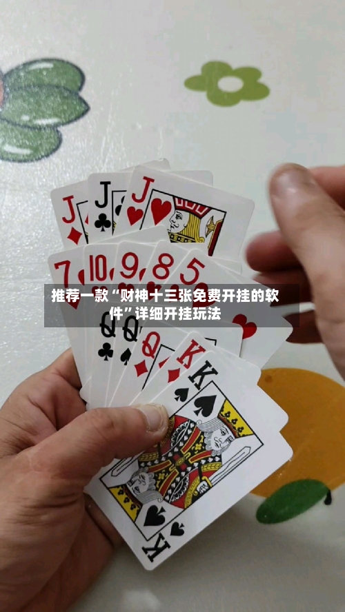 推荐一款“财神十三张免费开挂的软件”详细开挂玩法-第2张图片