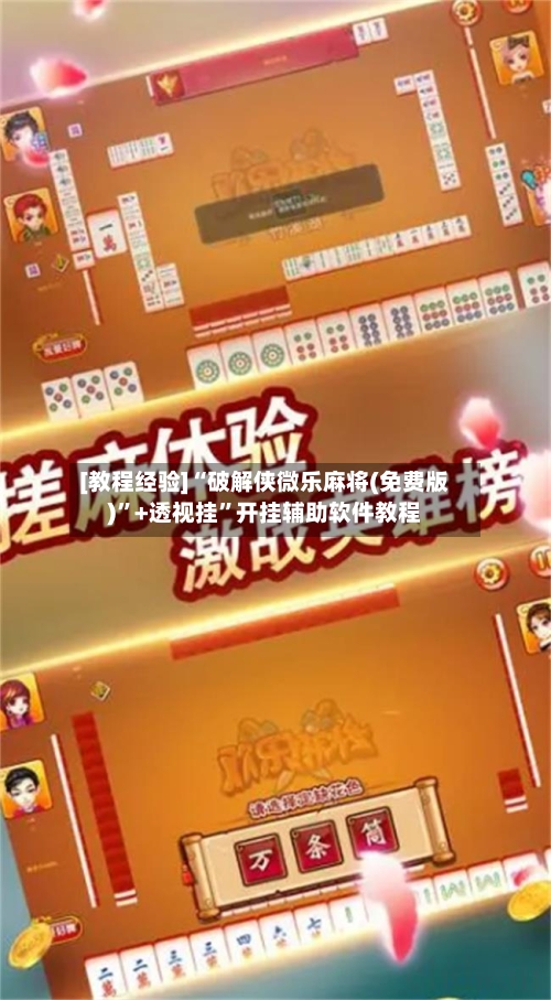 [教程经验]“破解侠微乐麻将(免费版)	”+透视挂”开挂辅助软件教程-第2张图片
