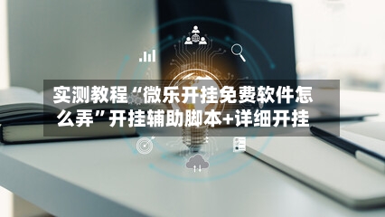 实测教程“微乐开挂免费软件怎么弄”开挂辅助脚本+详细开挂-第2张图片