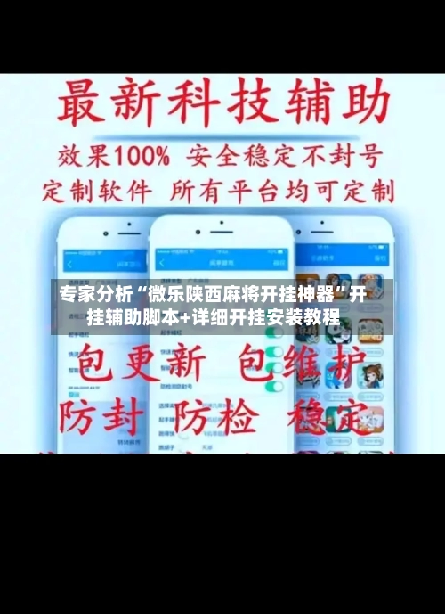 专家分析“微乐陕西麻将开挂神器”开挂辅助脚本+详细开挂安装教程-第3张图片