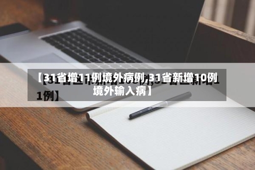 【31省增11例境外病例,31省新增10例境外输入病】-第2张图片