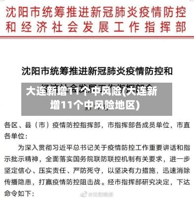大连新增11个中风险(大连新增11个中风险地区)