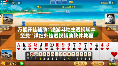 万能开挂辅助“途游斗地主透视脚本免费	”详细外挂透视辅助软件教程-第2张图片