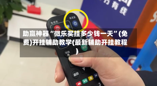 助赢神器“微乐买挂多少钱一天”(免费)开挂辅助教学(最新辅助开挂教程)-第2张图片