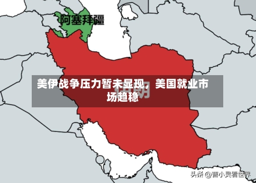 美伊战争压力暂未显现，美国就业市场趋稳-第2张图片