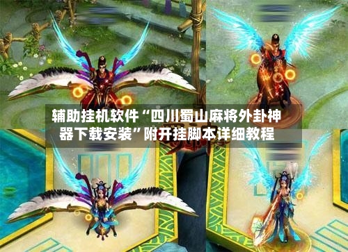 辅助挂机软件“四川蜀山麻将外卦神器下载安装”附开挂脚本详细教程-第2张图片