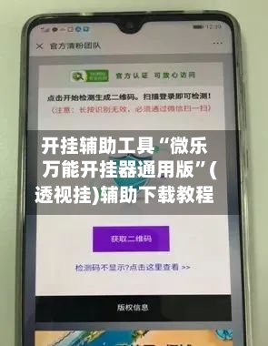 开挂辅助工具“微乐万能开挂器通用版	”(透视挂)辅助下载教程-第2张图片