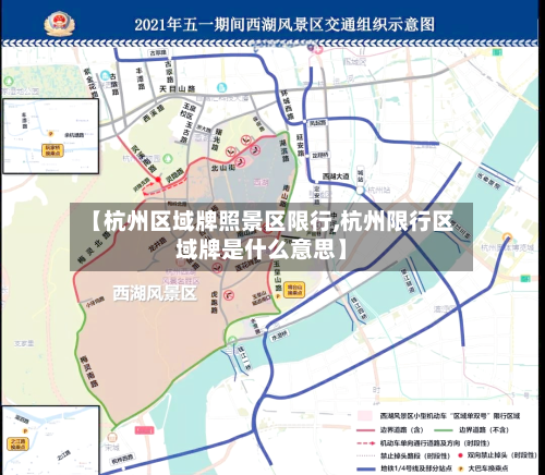 【杭州区域牌照景区限行,杭州限行区域牌是什么意思】-第3张图片