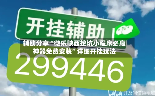 辅助分享“微乐陕西挖坑小程序必赢神器免费安装	”详细开挂玩法-第2张图片
