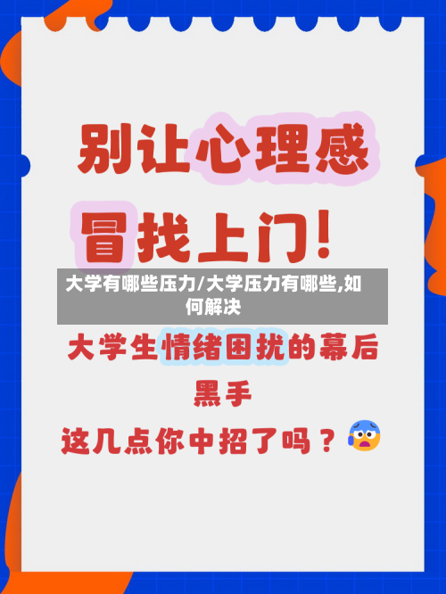 大学有哪些压力/大学压力有哪些,如何解决-第2张图片