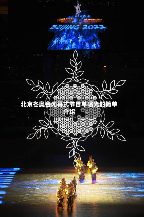 北京冬奥会闭幕式节目单曝光的简单介绍-第2张图片