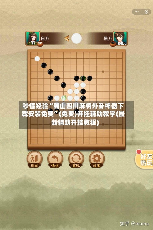 秒懂经验“蜀山四川麻将外卦神器下载安装免费”(免费)开挂辅助教学(最新辅助开挂教程)-第3张图片