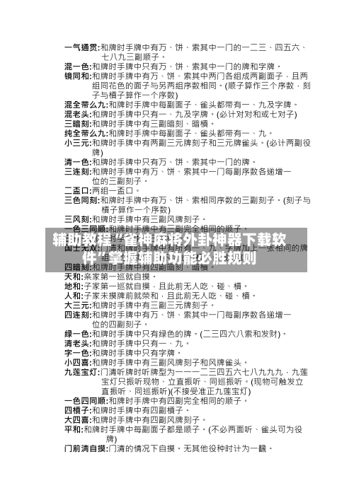 辅助教程“雀神麻将外卦神器下载软件”掌握辅助功能必胜规则