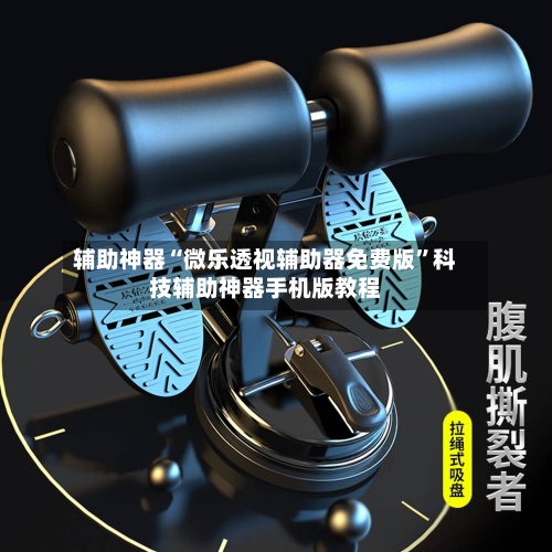 辅助神器“微乐透视辅助器免费版”科技辅助神器手机版教程