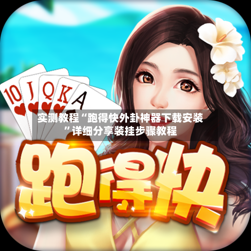 实测教程“跑得快外卦神器下载安装”详细分享装挂步骤教程