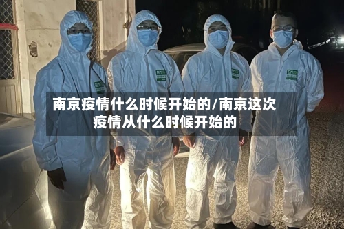 南京疫情什么时候开始的/南京这次疫情从什么时候开始的