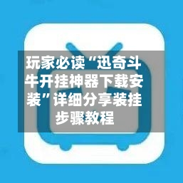 玩家必读“迅奇斗牛开挂神器下载安装”详细分享装挂步骤教程-第2张图片
