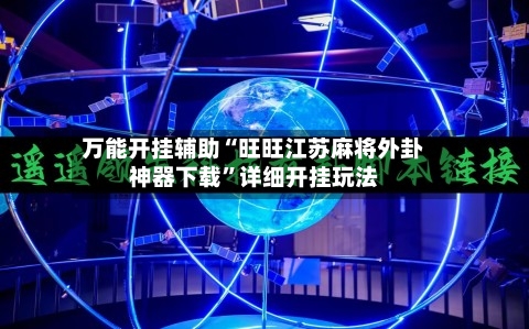 万能开挂辅助“旺旺江苏麻将外卦神器下载	”详细开挂玩法-第3张图片