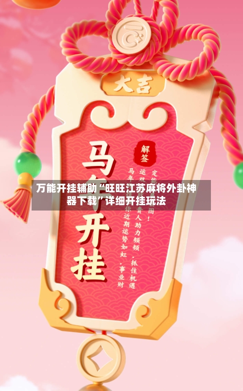 万能开挂辅助“旺旺江苏麻将外卦神器下载”详细开挂玩法-第2张图片