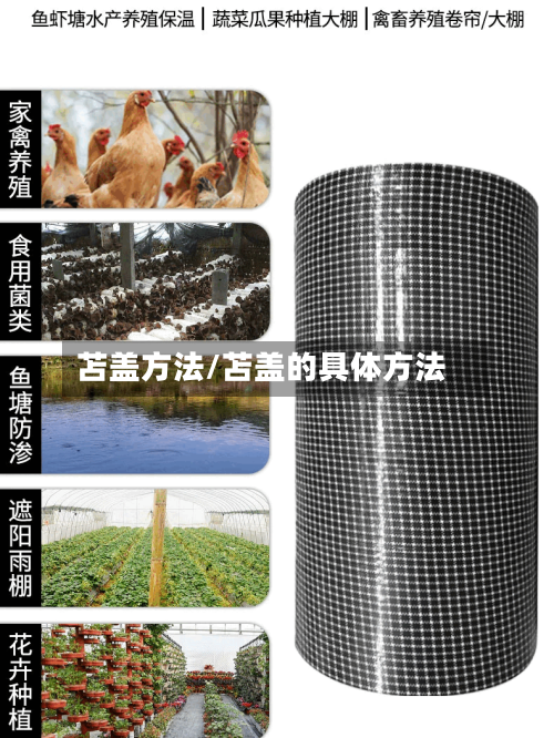 苫盖方法/苫盖的具体方法