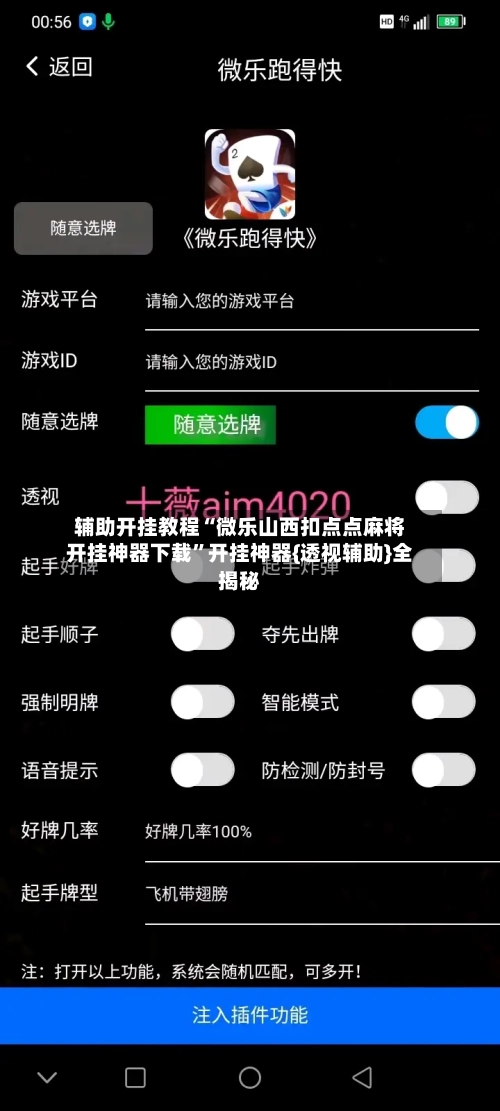 辅助开挂教程“微乐山西扣点点麻将开挂神器下载”开挂神器{透视辅助}全揭秘-第2张图片