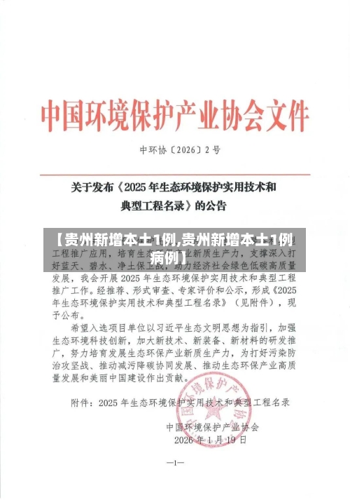 【贵州新增本土1例,贵州新增本土1例病例】-第3张图片