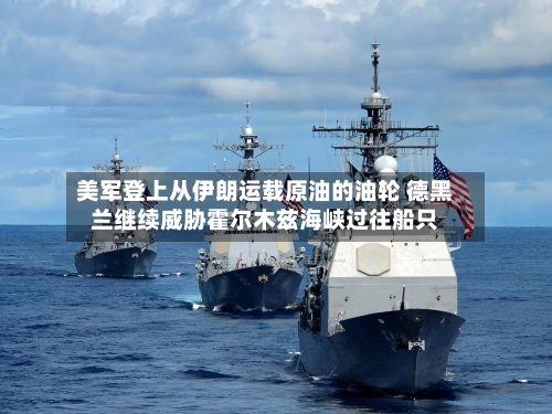 美军登上从伊朗运载原油的油轮 德黑兰继续威胁霍尔木兹海峡过往船只