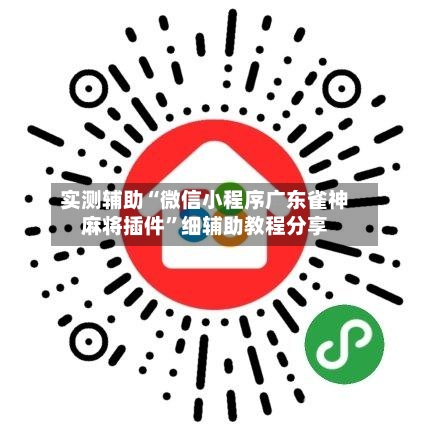 实测辅助“微信小程序广东雀神麻将插件	”细辅助教程分享-第2张图片