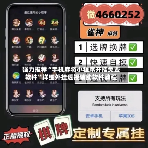 强力推荐“手机麻将小程序开挂免费软件”详细外挂透视辅助软件教程-第3张图片