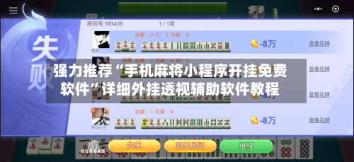 强力推荐“手机麻将小程序开挂免费软件”详细外挂透视辅助软件教程