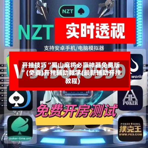 开挂技巧“蜀山麻将必赢神器免费版”(免费)开挂辅助教学(最新辅助开挂教程)-第2张图片