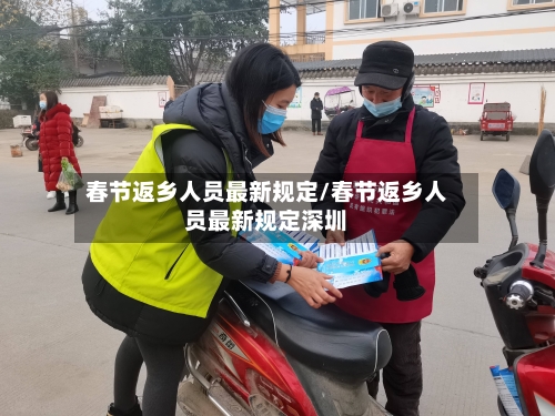 春节返乡人员最新规定/春节返乡人员最新规定深圳