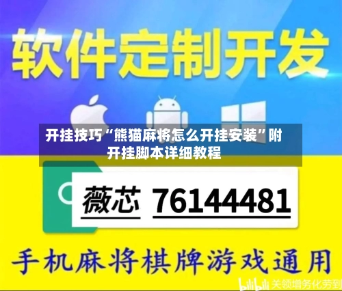 开挂技巧“熊猫麻将怎么开挂安装”附开挂脚本详细教程