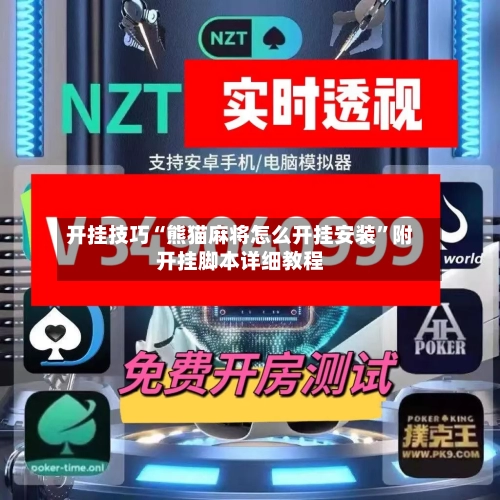 开挂技巧“熊猫麻将怎么开挂安装	”附开挂脚本详细教程-第2张图片