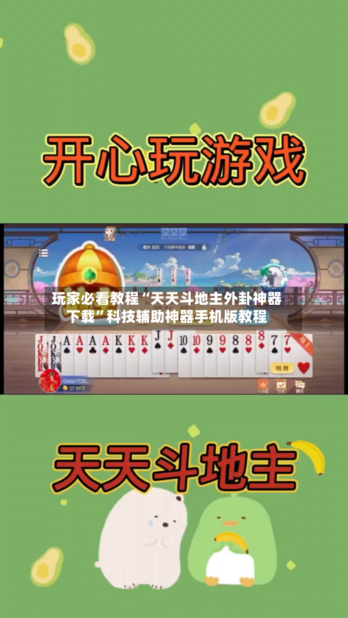 玩家必看教程“天天斗地主外卦神器下载	”科技辅助神器手机版教程-第2张图片