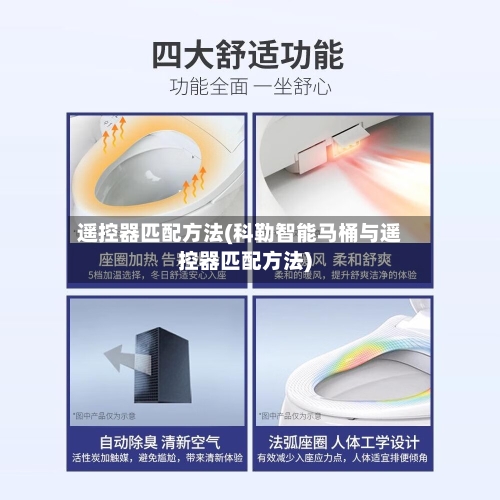 遥控器匹配方法(科勒智能马桶与遥控器匹配方法)