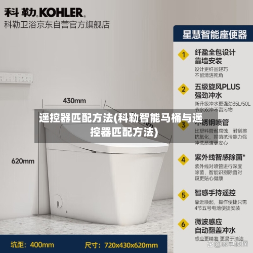 遥控器匹配方法(科勒智能马桶与遥控器匹配方法)-第2张图片