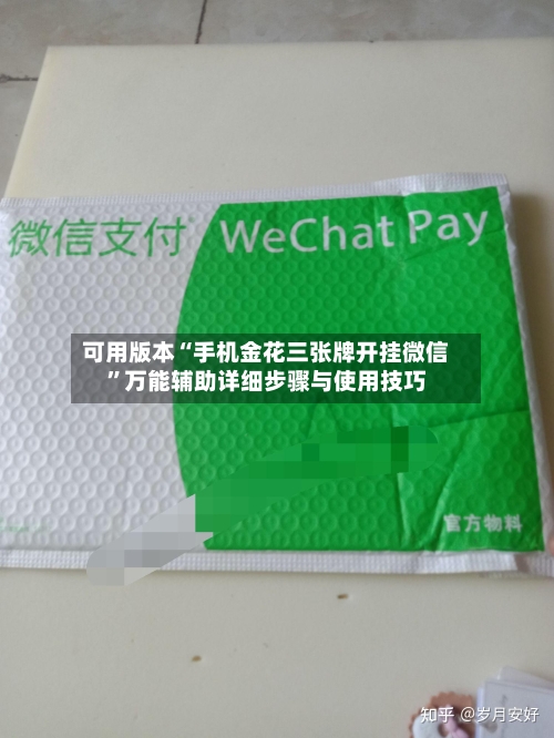 可用版本“手机金花三张牌开挂微信”万能辅助详细步骤与使用技巧