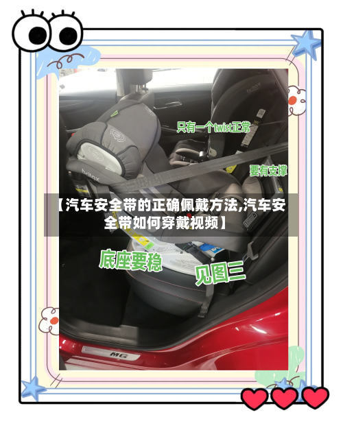 【汽车安全带的正确佩戴方法,汽车安全带如何穿戴视频】-第2张图片